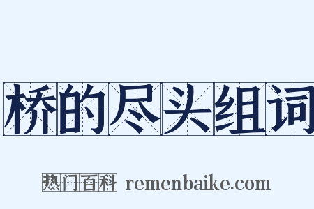 桥的尽头组词是什么意思的图片